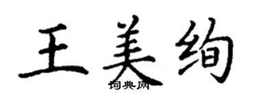 丁谦王美绚楷书个性签名怎么写