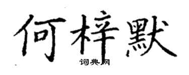 丁谦何梓默楷书个性签名怎么写