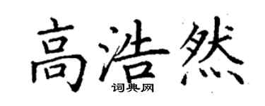 丁谦高浩然楷书个性签名怎么写