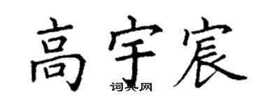 丁谦高宇宸楷书个性签名怎么写