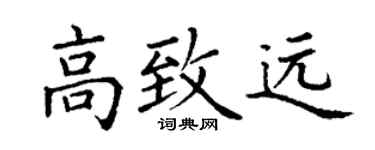 丁谦高致远楷书个性签名怎么写