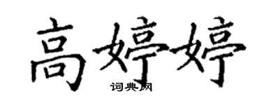 丁谦高婷婷楷书个性签名怎么写