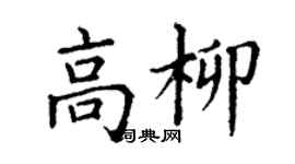 丁谦高柳楷书个性签名怎么写