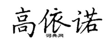 丁谦高依诺楷书个性签名怎么写