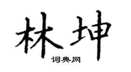 丁谦林坤楷书个性签名怎么写