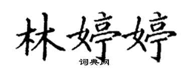 丁谦林婷婷楷书个性签名怎么写
