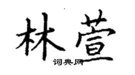 丁谦林萱楷书个性签名怎么写