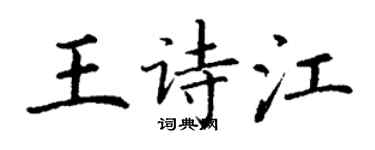 丁谦王诗江楷书个性签名怎么写
