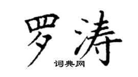 丁谦罗涛楷书个性签名怎么写