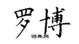 丁谦罗博楷书个性签名怎么写