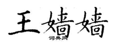 丁谦王嫱嫱楷书个性签名怎么写
