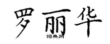 丁谦罗丽华楷书个性签名怎么写