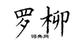 丁谦罗柳楷书个性签名怎么写