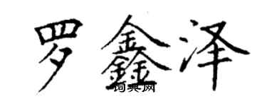 丁谦罗鑫泽楷书个性签名怎么写