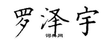丁谦罗泽宇楷书个性签名怎么写