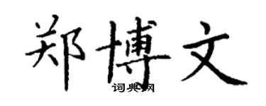 丁谦郑博文楷书个性签名怎么写