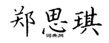 丁谦郑思琪楷书个性签名怎么写