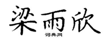 丁谦梁雨欣楷书个性签名怎么写