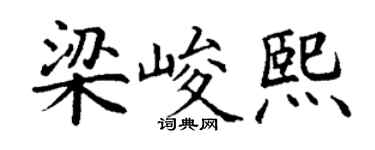 丁谦梁峻熙楷书个性签名怎么写