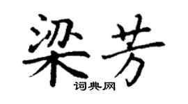 丁谦梁芳楷书个性签名怎么写