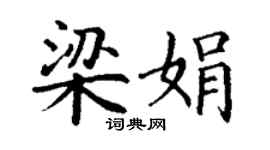 丁谦梁娟楷书个性签名怎么写