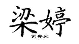 丁谦梁婷楷书个性签名怎么写