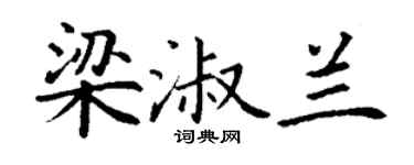 丁谦梁淑兰楷书个性签名怎么写