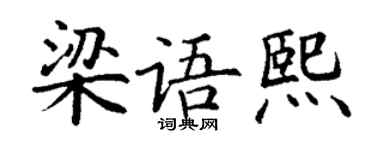 丁谦梁语熙楷书个性签名怎么写