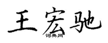 丁谦王宏驰楷书个性签名怎么写