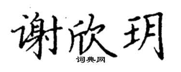丁谦谢欣玥楷书个性签名怎么写