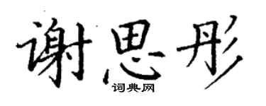 丁谦谢思彤楷书个性签名怎么写