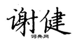 丁谦谢健楷书个性签名怎么写