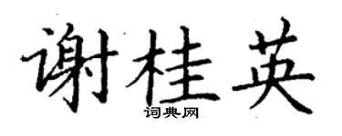 丁谦谢桂英楷书个性签名怎么写