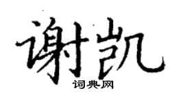 丁谦谢凯楷书个性签名怎么写