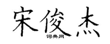丁谦宋俊杰楷书个性签名怎么写