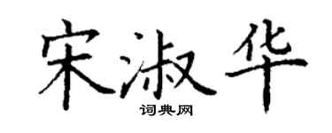 丁谦宋淑华楷书个性签名怎么写