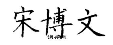 丁谦宋博文楷书个性签名怎么写