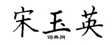 丁谦宋玉英楷书个性签名怎么写