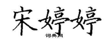 丁谦宋婷婷楷书个性签名怎么写
