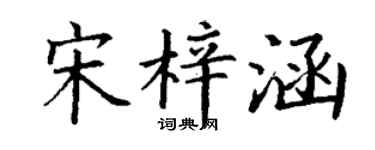 丁谦宋梓涵楷书个性签名怎么写