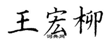 丁谦王宏柳楷书个性签名怎么写