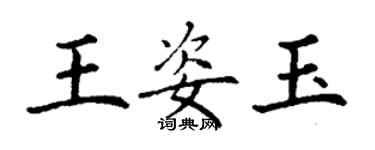 丁谦王姿玉楷书个性签名怎么写