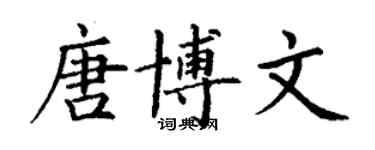 丁谦唐博文楷书个性签名怎么写