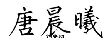 丁谦唐晨曦楷书个性签名怎么写