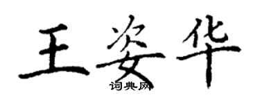 丁谦王姿华楷书个性签名怎么写