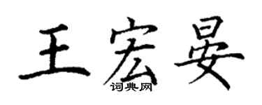 丁谦王宏晏楷书个性签名怎么写