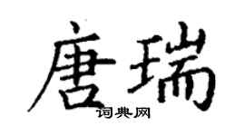 丁谦唐瑞楷书个性签名怎么写