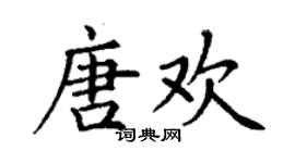 丁谦唐欢楷书个性签名怎么写