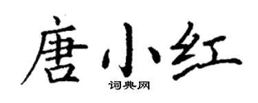 丁谦唐小红楷书个性签名怎么写