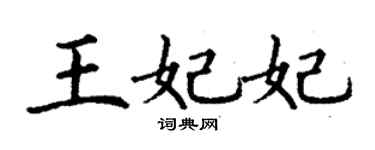 丁谦王妃妃楷书个性签名怎么写